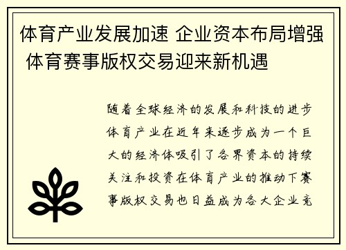 体育产业发展加速 企业资本布局增强 体育赛事版权交易迎来新机遇