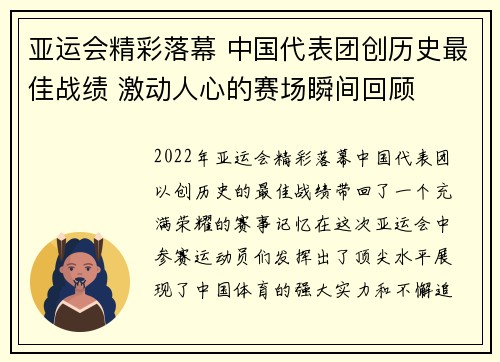 亚运会精彩落幕 中国代表团创历史最佳战绩 激动人心的赛场瞬间回顾