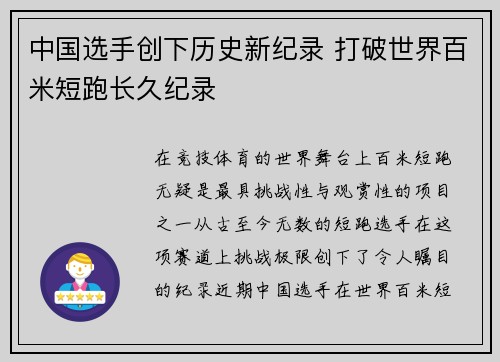 中国选手创下历史新纪录 打破世界百米短跑长久纪录