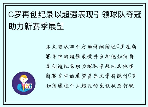 C罗再创纪录以超强表现引领球队夺冠助力新赛季展望