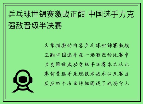 乒乓球世锦赛激战正酣 中国选手力克强敌晋级半决赛