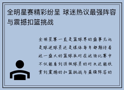 全明星赛精彩纷呈 球迷热议最强阵容与震撼扣篮挑战