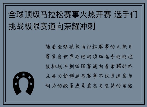 全球顶级马拉松赛事火热开赛 选手们挑战极限赛道向荣耀冲刺