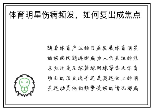 体育明星伤病频发，如何复出成焦点