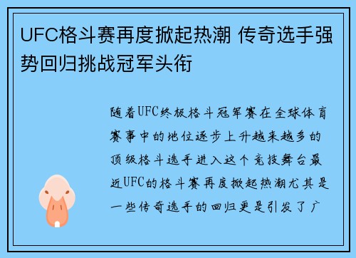UFC格斗赛再度掀起热潮 传奇选手强势回归挑战冠军头衔