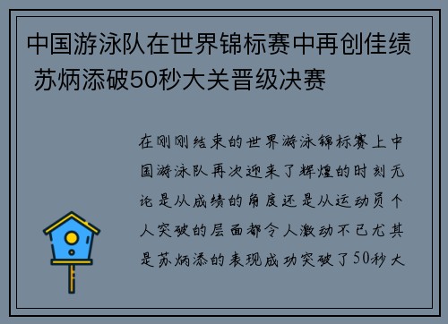 中国游泳队在世界锦标赛中再创佳绩 苏炳添破50秒大关晋级决赛