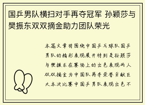 国乒男队横扫对手再夺冠军 孙颖莎与樊振东双双摘金助力团队荣光