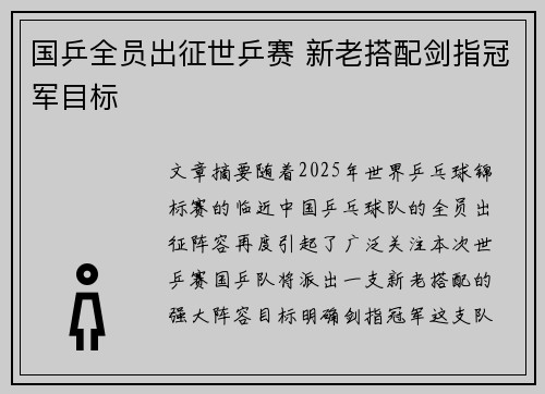 国乒全员出征世乒赛 新老搭配剑指冠军目标