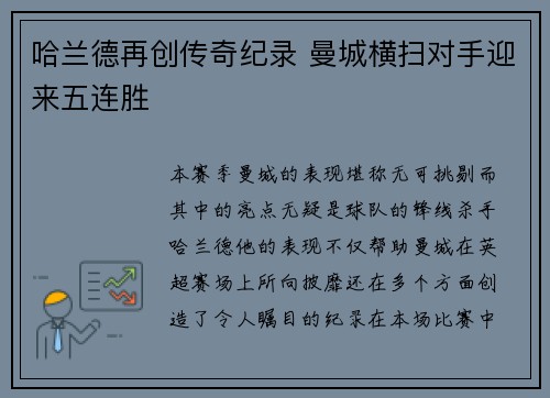 哈兰德再创传奇纪录 曼城横扫对手迎来五连胜
