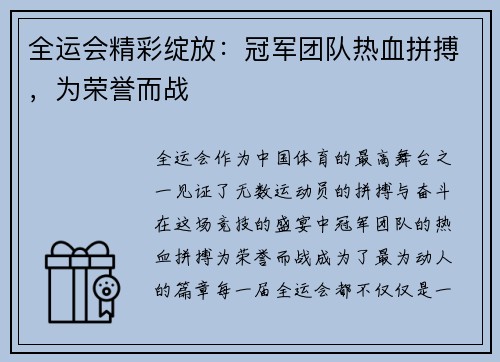 全运会精彩绽放：冠军团队热血拼搏，为荣誉而战
