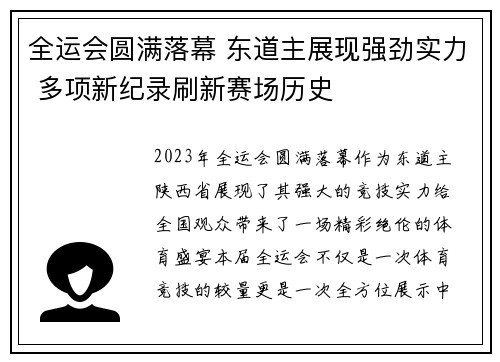 全运会圆满落幕 东道主展现强劲实力 多项新纪录刷新赛场历史
