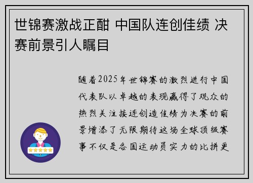 世锦赛激战正酣 中国队连创佳绩 决赛前景引人瞩目