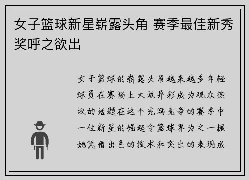 女子篮球新星崭露头角 赛季最佳新秀奖呼之欲出