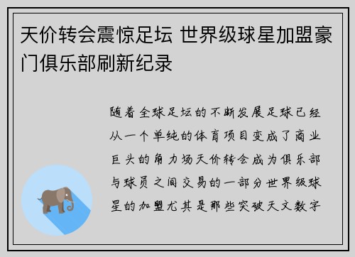 天价转会震惊足坛 世界级球星加盟豪门俱乐部刷新纪录