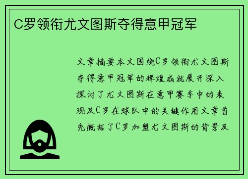 C罗领衔尤文图斯夺得意甲冠军