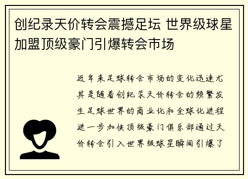创纪录天价转会震撼足坛 世界级球星加盟顶级豪门引爆转会市场