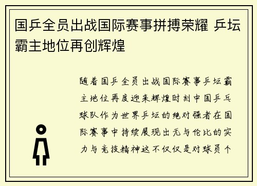 国乒全员出战国际赛事拼搏荣耀 乒坛霸主地位再创辉煌