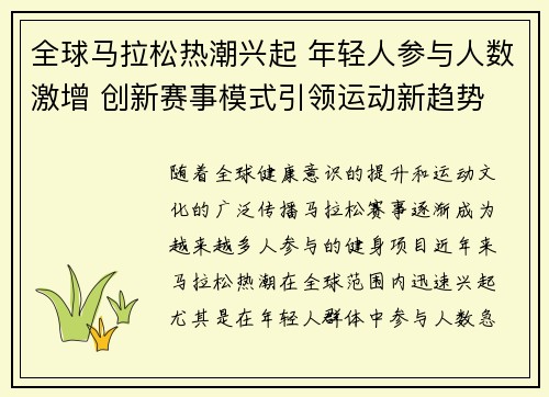 全球马拉松热潮兴起 年轻人参与人数激增 创新赛事模式引领运动新趋势