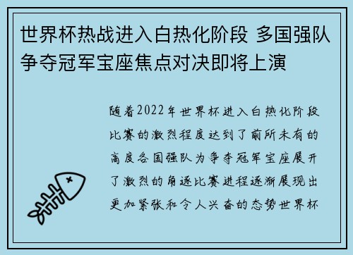 世界杯热战进入白热化阶段 多国强队争夺冠军宝座焦点对决即将上演