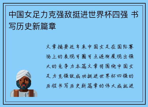 中国女足力克强敌挺进世界杯四强 书写历史新篇章