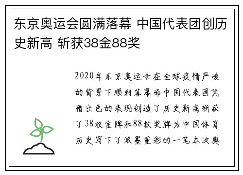 东京奥运会圆满落幕 中国代表团创历史新高 斩获38金88奖