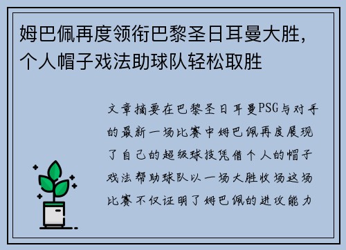 姆巴佩再度领衔巴黎圣日耳曼大胜，个人帽子戏法助球队轻松取胜