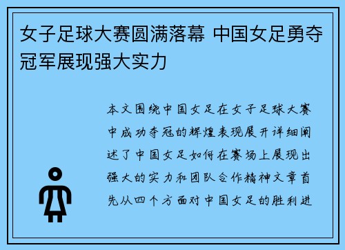 女子足球大赛圆满落幕 中国女足勇夺冠军展现强大实力