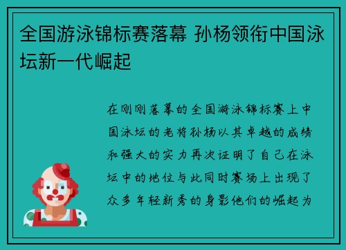 全国游泳锦标赛落幕 孙杨领衔中国泳坛新一代崛起