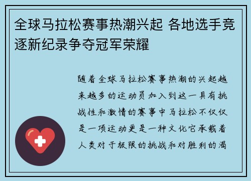 全球马拉松赛事热潮兴起 各地选手竞逐新纪录争夺冠军荣耀