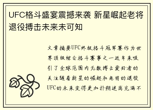 UFC格斗盛宴震撼来袭 新星崛起老将退役搏击未来未可知