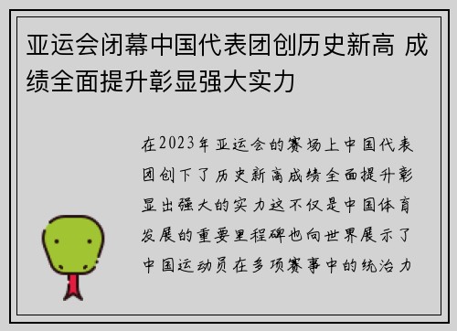 亚运会闭幕中国代表团创历史新高 成绩全面提升彰显强大实力