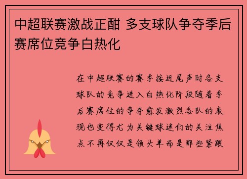 中超联赛激战正酣 多支球队争夺季后赛席位竞争白热化