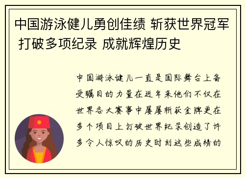 中国游泳健儿勇创佳绩 斩获世界冠军 打破多项纪录 成就辉煌历史