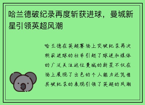 哈兰德破纪录再度斩获进球，曼城新星引领英超风潮