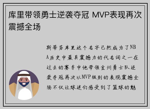库里带领勇士逆袭夺冠 MVP表现再次震撼全场
