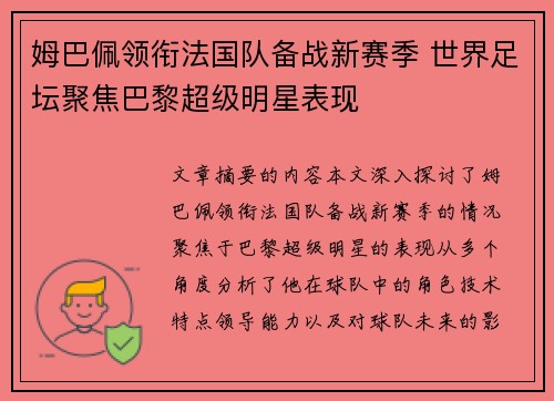 姆巴佩领衔法国队备战新赛季 世界足坛聚焦巴黎超级明星表现