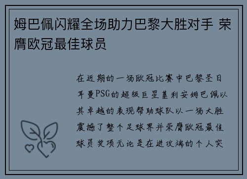 姆巴佩闪耀全场助力巴黎大胜对手 荣膺欧冠最佳球员