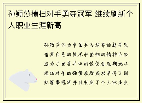 孙颖莎横扫对手勇夺冠军 继续刷新个人职业生涯新高
