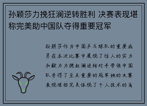 孙颖莎力挽狂澜逆转胜利 决赛表现堪称完美助中国队夺得重要冠军