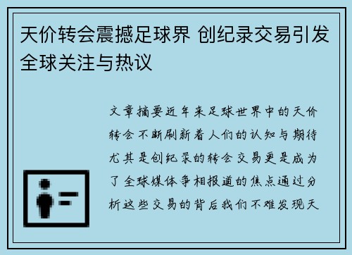 天价转会震撼足球界 创纪录交易引发全球关注与热议