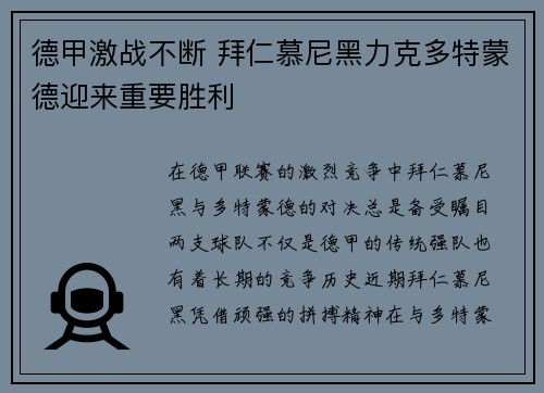 德甲激战不断 拜仁慕尼黑力克多特蒙德迎来重要胜利