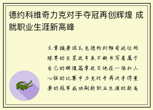 德约科维奇力克对手夺冠再创辉煌 成就职业生涯新高峰