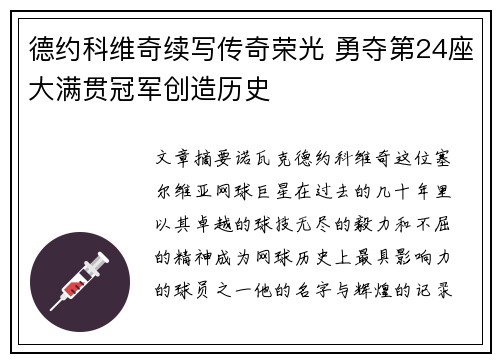 德约科维奇续写传奇荣光 勇夺第24座大满贯冠军创造历史