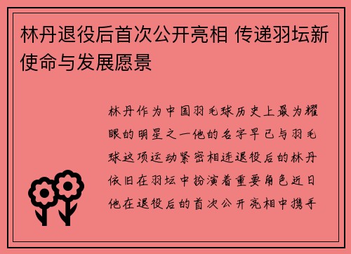 林丹退役后首次公开亮相 传递羽坛新使命与发展愿景