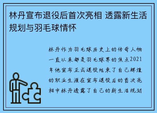 林丹宣布退役后首次亮相 透露新生活规划与羽毛球情怀