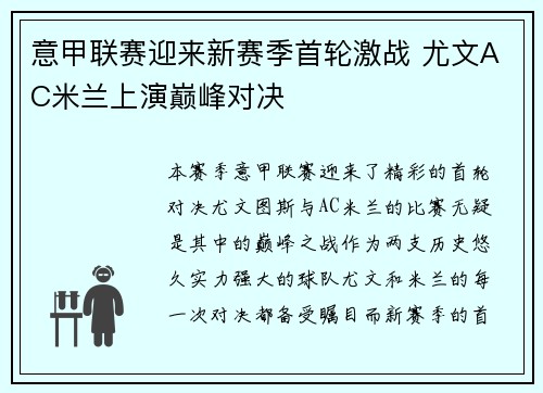 意甲联赛迎来新赛季首轮激战 尤文AC米兰上演巅峰对决