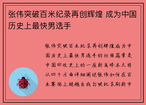张伟突破百米纪录再创辉煌 成为中国历史上最快男选手
