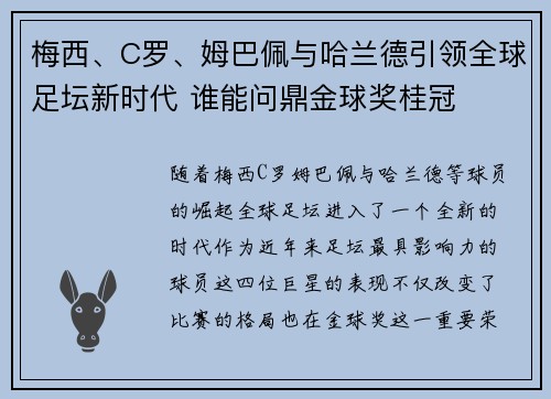 梅西、C罗、姆巴佩与哈兰德引领全球足坛新时代 谁能问鼎金球奖桂冠