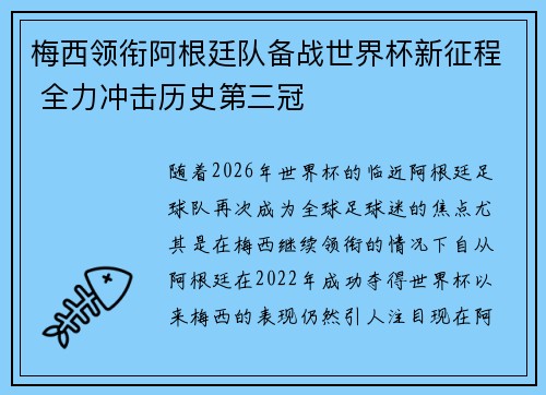 梅西领衔阿根廷队备战世界杯新征程 全力冲击历史第三冠