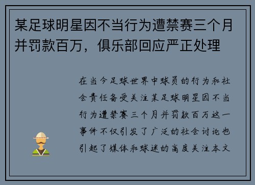 某足球明星因不当行为遭禁赛三个月并罚款百万，俱乐部回应严正处理